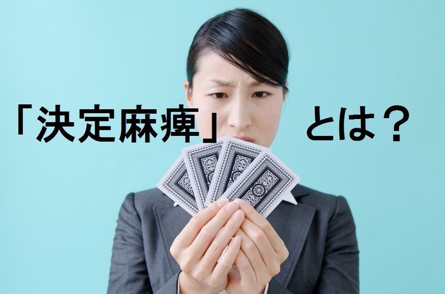 選択肢が多すぎて損な道を選んでしまう「決定麻痺」を回避するには？