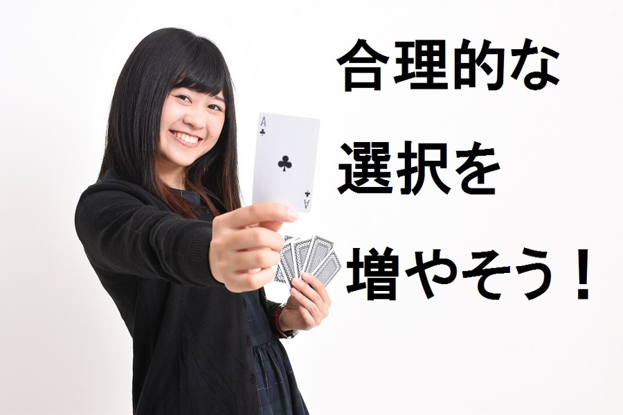 選択肢が多すぎて損な道を選んでしまう「決定麻痺」を回避するには？