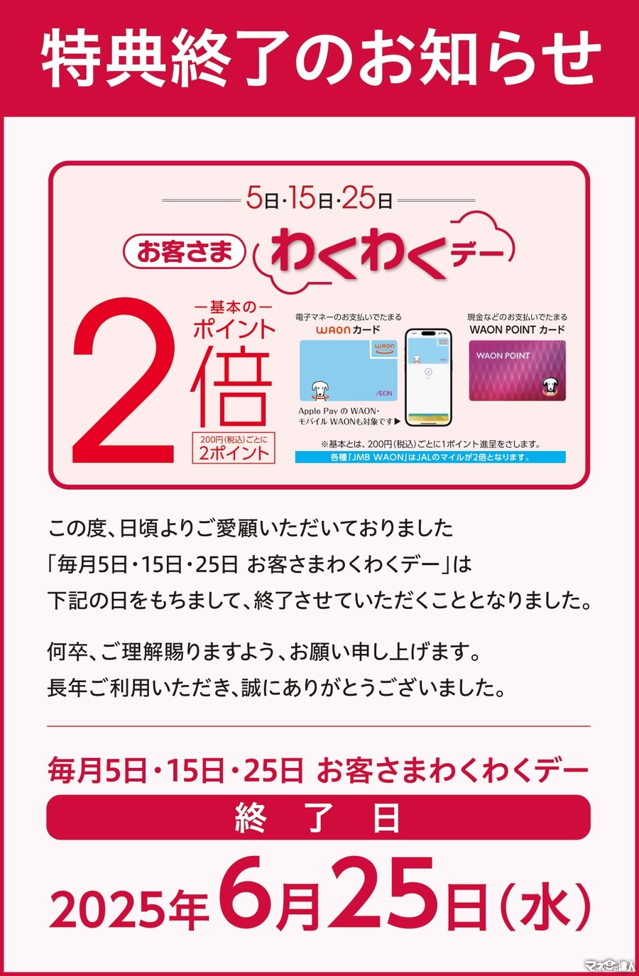【悲報】WAON・WAON POINTカード、イオンなどでのポイント2倍「お客さまわくわくデー」を6/25で終了へ　JMB WAON勢には大打撃！