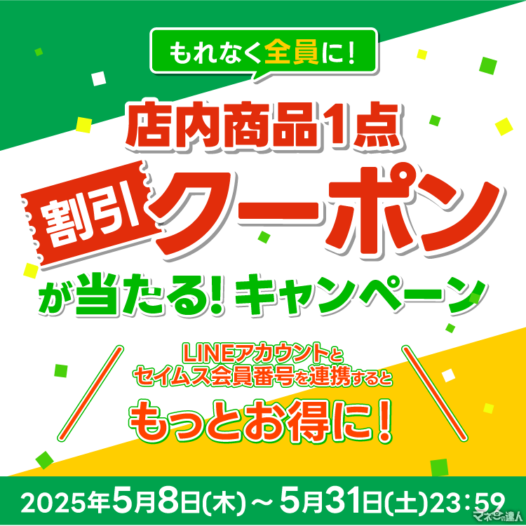 【セイムス】もれなく全員に！店内商品1点割引クーポンが当たるキャンペーンを5月31日までの期間限定で開催中！