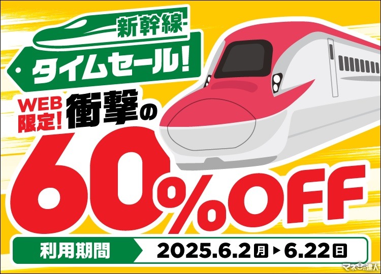 JR東日本、新幹線eチケットで初の「タイムセール」実施　最大60%割引の大幅値下げ！