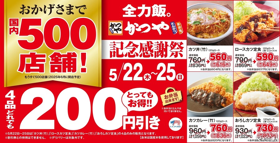 【かつや】人気商品200円引き「かつや 記念感謝祭」がキター！頼むべき商品はコレと節約主婦が断言
