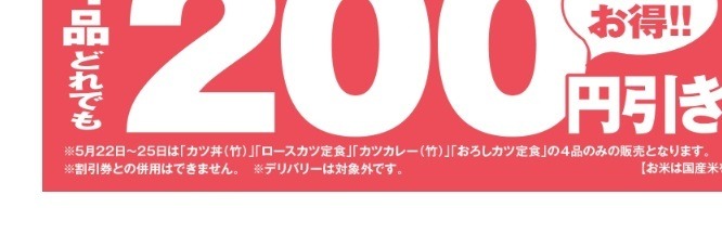 【かつや】人気商品200円引き「かつや 記念感謝祭」がキター！頼むべき商品はコレと節約主婦が断言