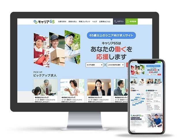 シニア向け求人サイト「キャリア65」