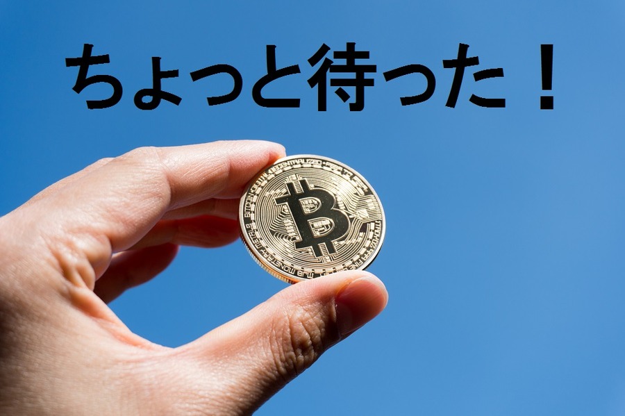 仮想通貨に手を出すのはまだ早い！　「一儲けしませんか？」という怪しい勧誘にも注意