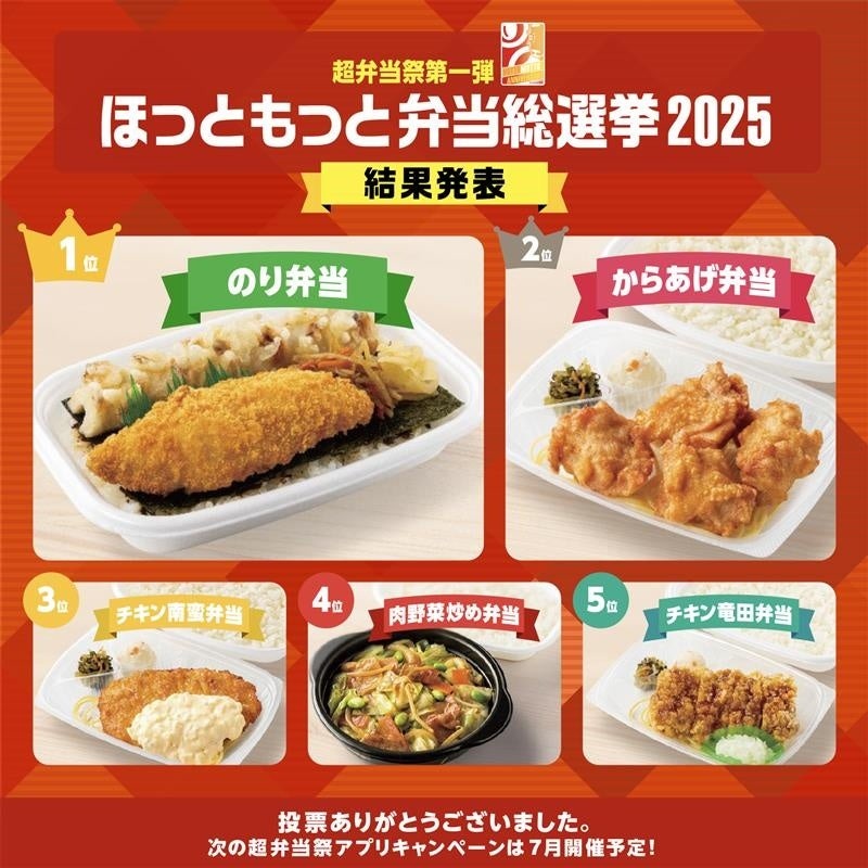 【2位：から揚弁当】ほっともっと弁当総選挙2025