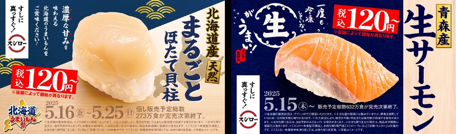 【サーモン、ほたてが120円】スシロー「北海道うまいもん祭」開催、まるごとほたて貝柱など北海道の味覚が勢揃い