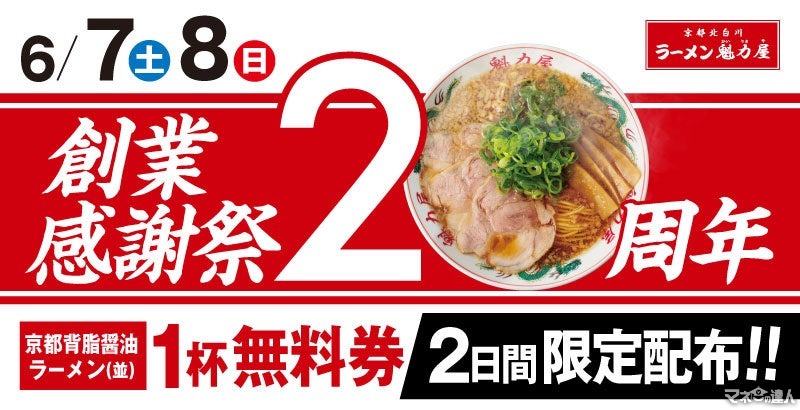 【二日間限定創業感謝祭】「ラーメン魁力屋」昨年は2日間で18万名様以上が来店！これは全力待機したい！