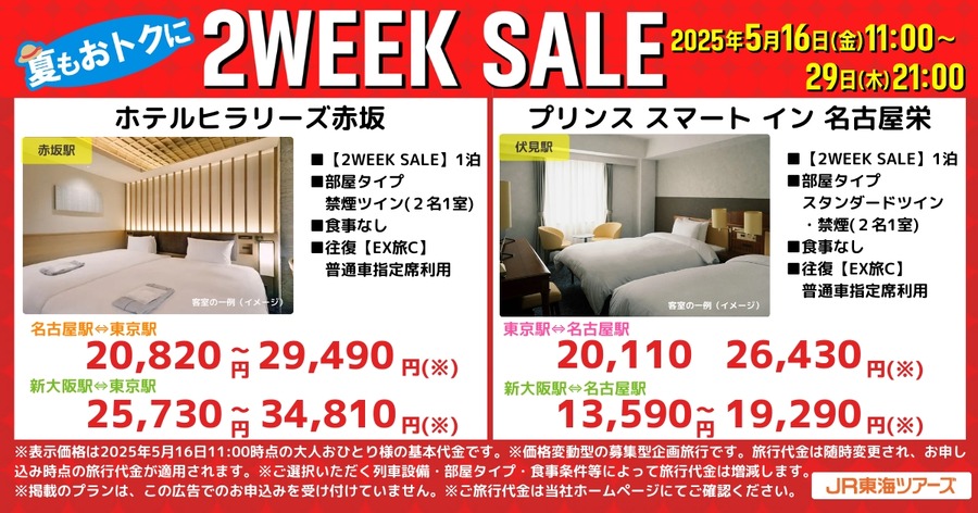 「2万円で名古屋泊まれるじゃん…」「お盆期間も対象！？」JR東海ツアーズ「2WEEK SALE」開催、東京・名古屋の宿泊が2万円台から