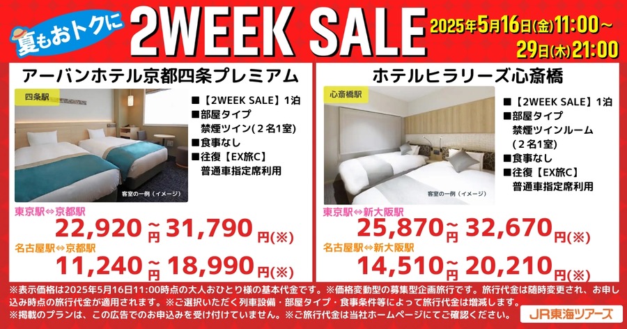 「2万円で名古屋泊まれるじゃん…」「お盆期間も対象！？」JR東海ツアーズ「2WEEK SALE」開催、東京・名古屋の宿泊が2万円台から