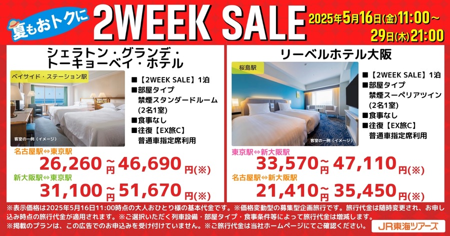 「2万円で名古屋泊まれるじゃん…」「お盆期間も対象！？」JR東海ツアーズ「2WEEK SALE」開催、東京・名古屋の宿泊が2万円台から