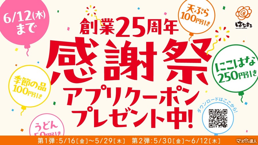 【創業25周年感謝祭】はなまるうどん 人気メニューが最大250円引き