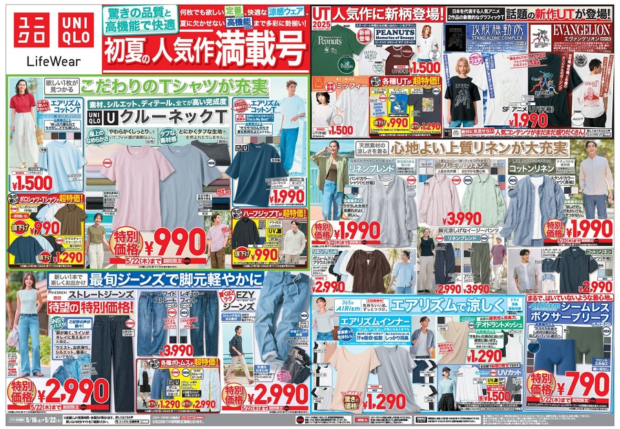 【ユニクロ】990円のUクルーネックTなど初夏の人気アイテムが大集合！5月22日までの特別価格！（今週のチラシ情報）