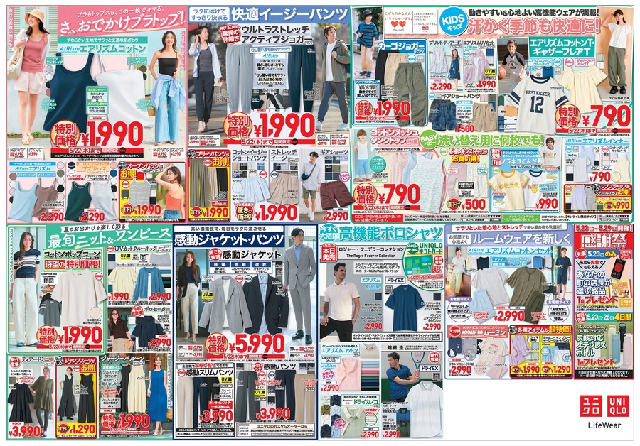 【ユニクロ】990円のUクルーネックTなど初夏の人気アイテムが大集合！5月22日までの特別価格！（今週のチラシ情報）
