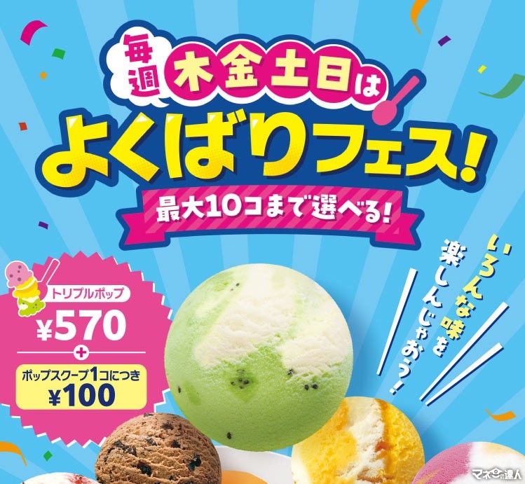 【サーティワン】トリプルポップに100円追加で1スクープ！「よくばりフェス！」の攻略法は？【モバイルオーダー・使える意外な株主優待】