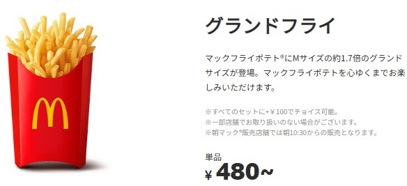 マックに「グランドフライ」と「グランドコーク」が期間限定登場　Mサイズ比較でポテトは1.7倍、ドリンクは2倍！