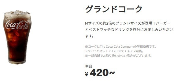 マックに「グランドフライ」と「グランドコーク」が期間限定登場　Mサイズ比較でポテトは1.7倍、ドリンクは2倍！