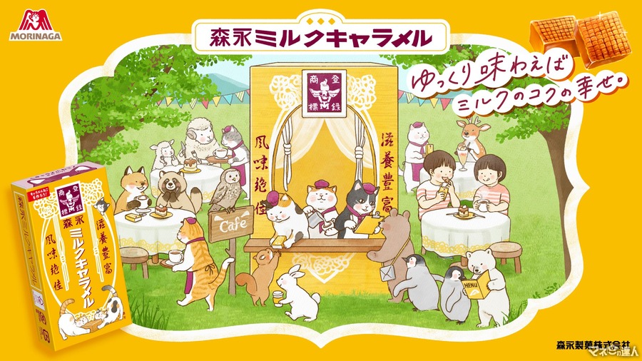 【筋膜リリースガン250名、QUOカード150名など1000人に当たる】「食べて応募！もりにゃがミルクキャラメルキャンペーン」開催