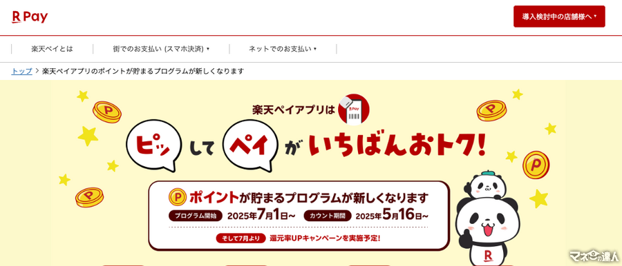 【楽天ペイ】楽天ポイント還元条件が2025年7月から変更（対象サービス達成条件最新）