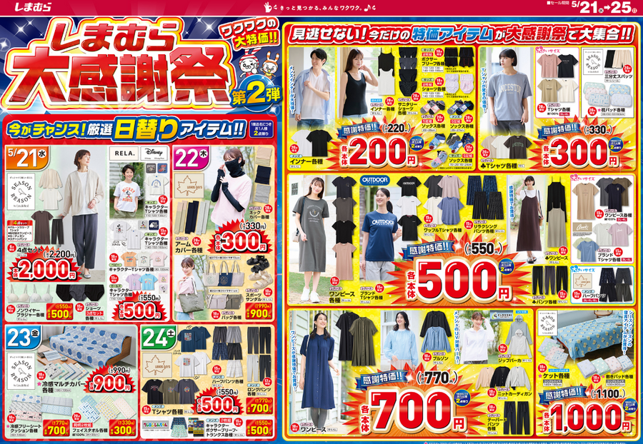 【しまむらの大感謝祭 第2弾】毎日見逃せない！ワクワクの5日間！日替わりアイテムが330円からの超特価で大集合。
