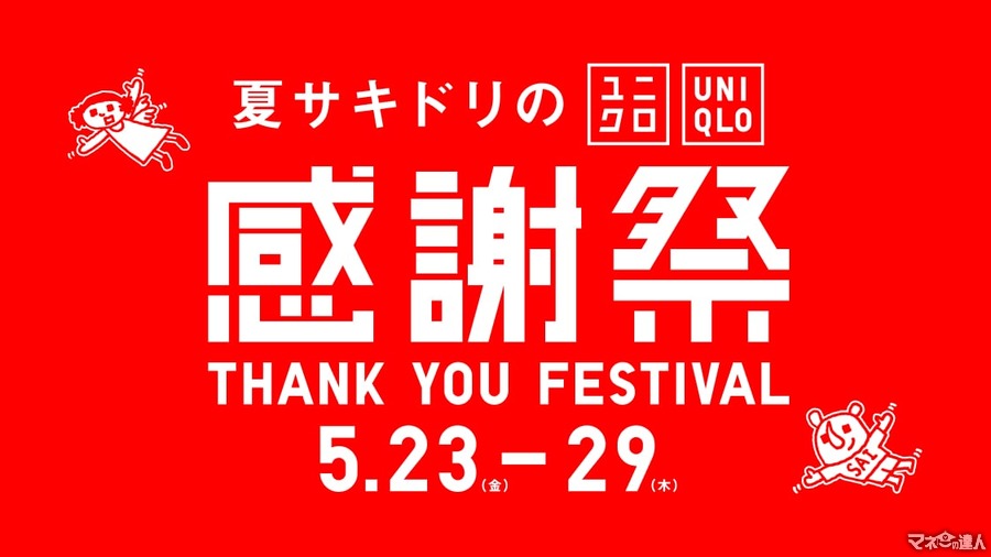 【ユニクロ】夏サキドリの感謝祭を5月23日より開催！1万円以上購入で炭酸対応ステンレスボトルが貰える大チャンス！