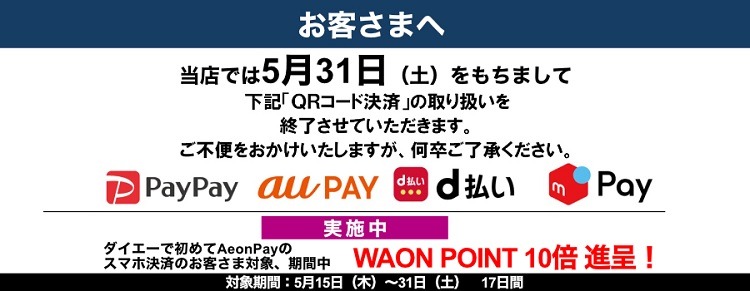 ダイエーがPayPayなどのコード決済を5月で終了　コード決済は「実質イオンペイ一択」へ