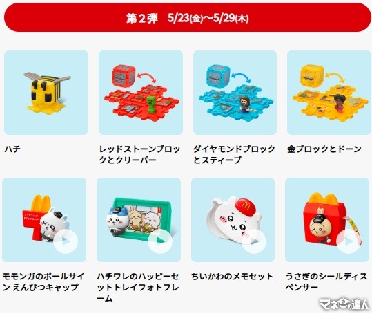 「どうしても欲しい」「大量購入はやめて」　マイクラ・ちいかわのハッピーセット第2弾が5/23より発売　『個数制限・営利目的購入の禁止を強く呼びかけ』