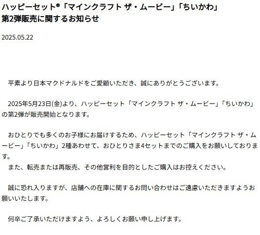 「どうしても欲しい」「大量購入はやめて」　マイクラ・ちいかわのハッピーセット第2弾が5/23より発売　『個数制限・営利目的購入の禁止を強く呼びかけ』