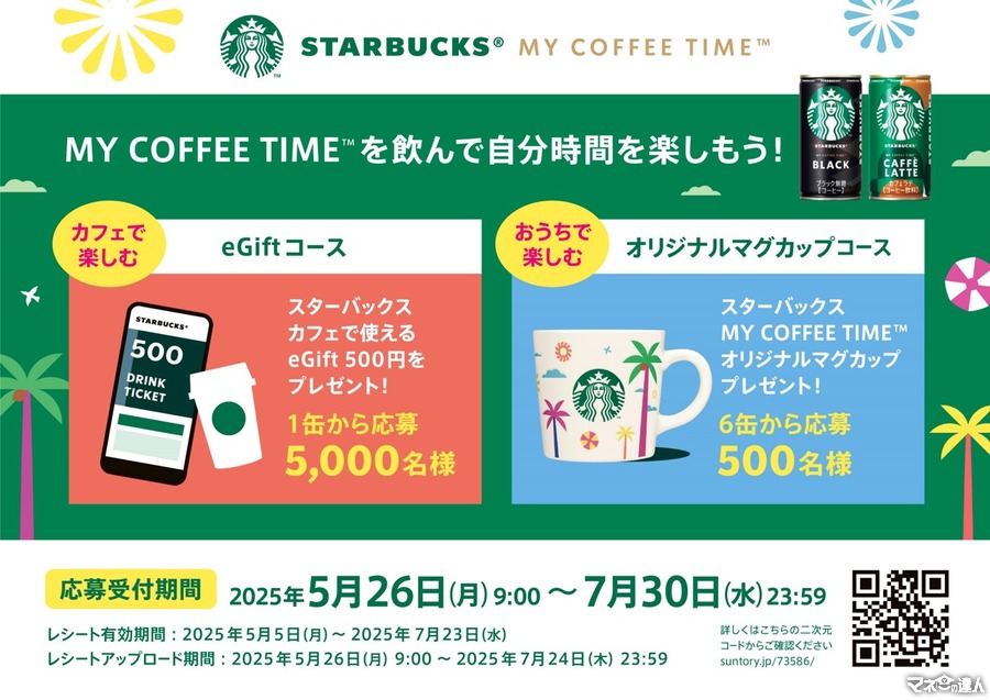 【5000名にスターバックスeGift500円分があたる】夏のプレゼントキャンペーンを実施