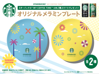 【5000名にスターバックスeGift500円分があたる】夏のプレゼントキャンペーンを実施