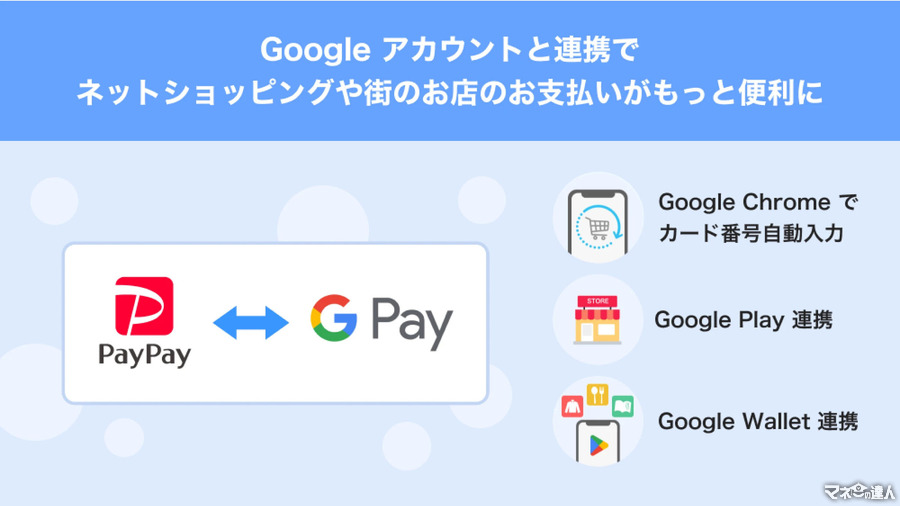 【新機能解説】PayPayがGoogle Payとアカウント連携可能に！ChromeやYouTubeももっと便利＆お得に