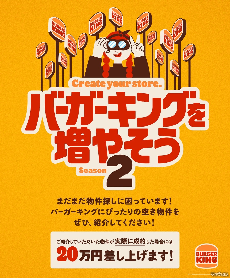 【20万円チャンス、全員に200円引きクーポン】バーガーキング出店拡大計画第2弾、空き物件紹介で20万円の謝礼のチャンス　もれなく200円引きクーポンもらえる
