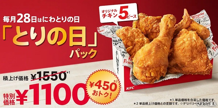 【こういうのでいい】28日はケンタッキーの「とりの日パック」　5ピースが通常より450円お得、ビスケットもお得に買える