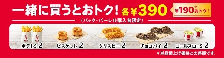 【こういうのでいい】28日はケンタッキーの「とりの日パック」　5ピースが通常より450円お得、ビスケットもお得に買える