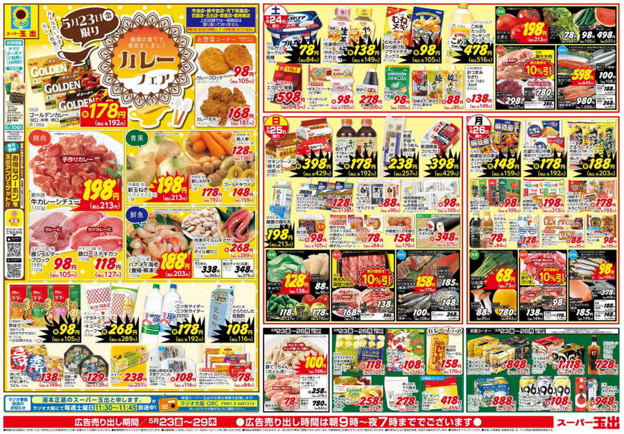 【スーパー玉出】100円台の強者達が勢揃い！みんなだいすき！カレー＆ミートフェアを開催（5月29日迄のチラシ情報）