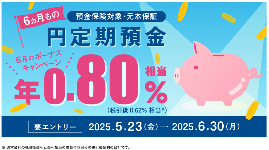 【金利0.85%】住信SBIネット銀行、夏のボーナス向け円定期預金キャンペーンを開始