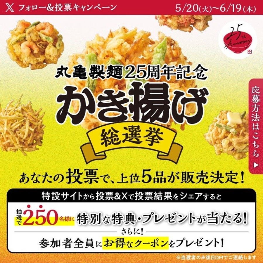 【推しのかき揚げに清き一票を】丸亀製麺、「かき揚げ総選挙2025」を開催中　かき揚げポーチ・500円引きクーポンが当たるかも