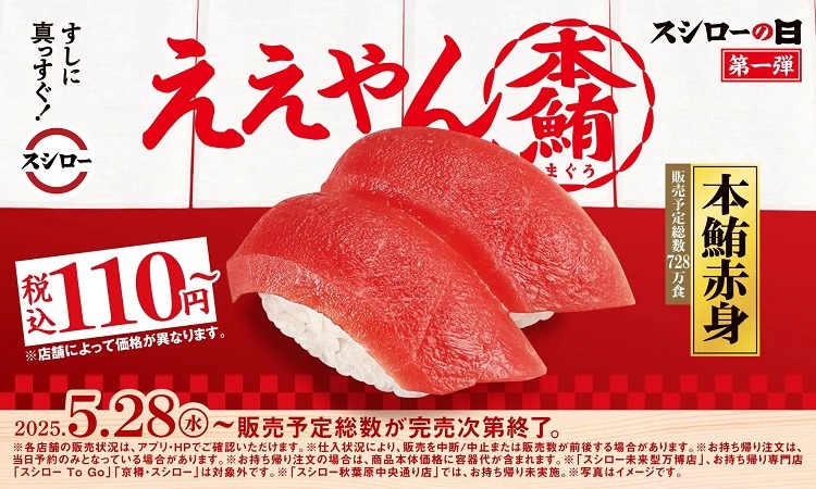 【本鮪110円キタァーー！】スシロー創業感謝祭、本鮪赤身が2貫110円の破格値で登場！
