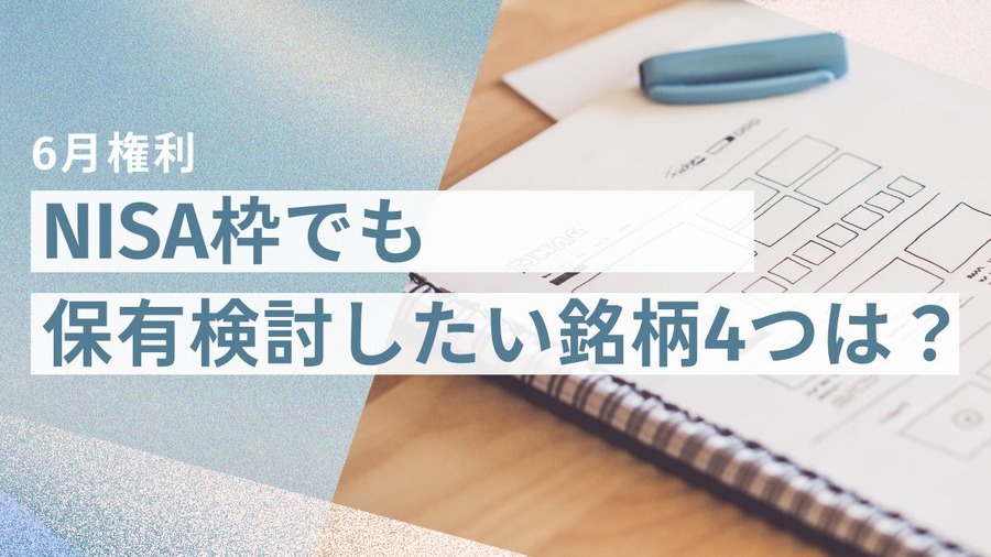 【6月権利】格安ヘアカット・あのラーメン店にも注目？NISA枠でも保有検討したい銘柄4つは？