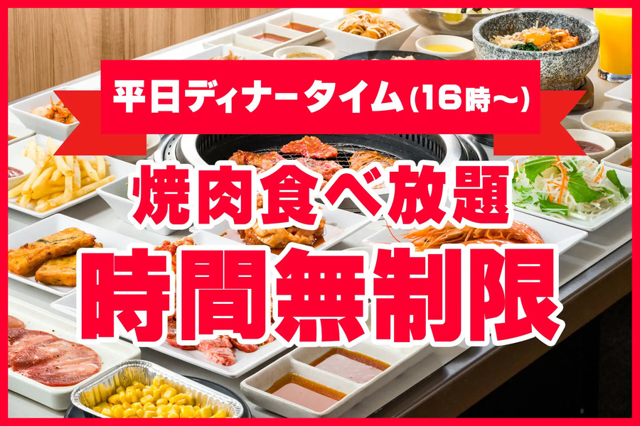 【じゅうじゅうカルビ】小学生の食べ放題が999円（税込1,099円）！しかも今なら“時間無制限”キャンペーンも開催中！