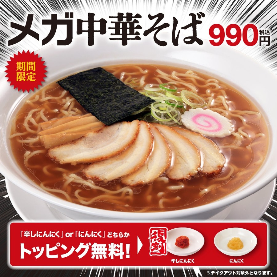 【幸楽園】メガ中華そば＆トマトカレーらーめんが期間限定で登場。冷凍餃子100円引きキャンペーンも！