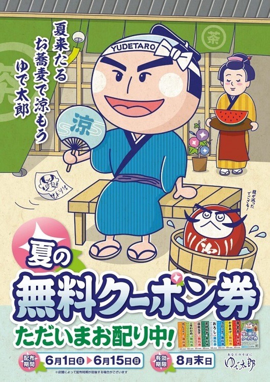 「ゆで太郎」で無料クーポンを配布　1060円相当のトッピングが無料に！