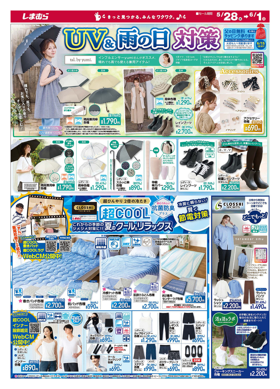 【しまむら】梅雨＆猛暑に負けない！今買うべき涼感・UV対策グッズ特集（6月1日迄のチラシ情報）