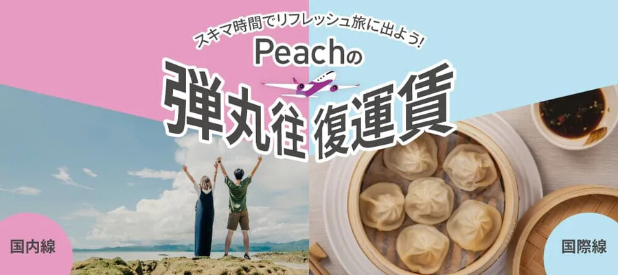 【ピーチ】“0泊弾丸”旅に9～10月分が追加！国内往復7,800円～、国際線も1万300円からの格安航空券