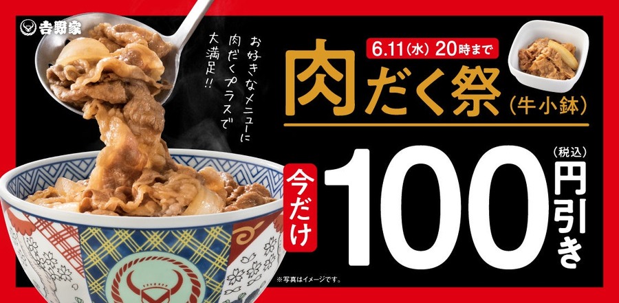 【吉野家】肉だく100円引き＆プリカ10%増量！更に、アルコール125円OFF！！