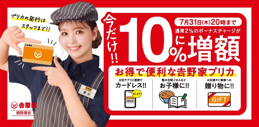 【吉野家】肉だく100円引き＆プリカ10%増量！更に、アルコール125円OFF！！