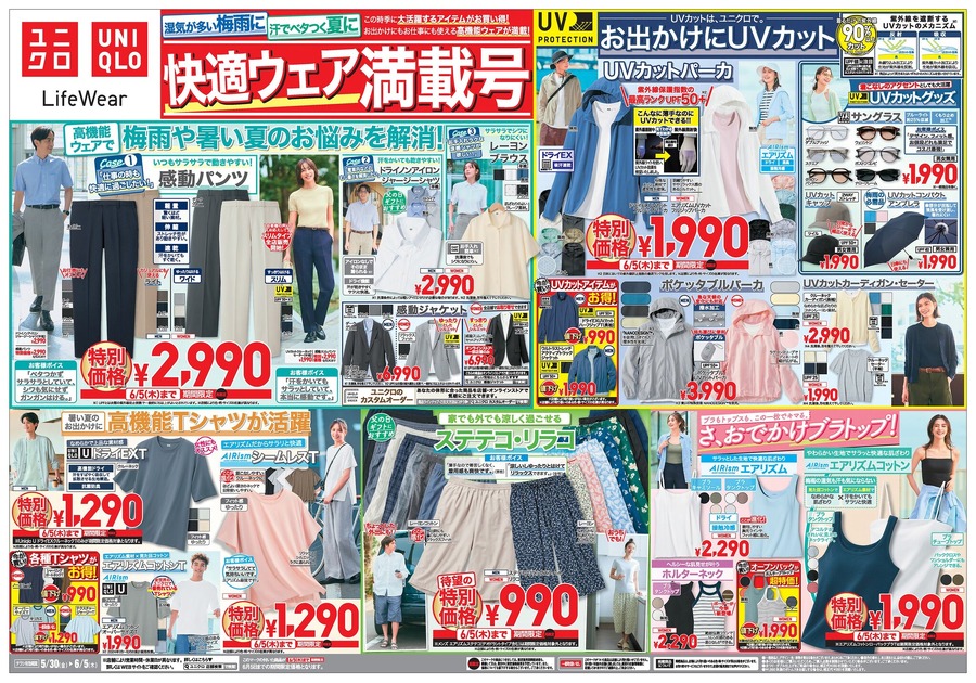 【ユニクロ5/30号チラシ】感動パンツ・リラコなど夏の人気アイテムが特別価格に！990円以下も充実！