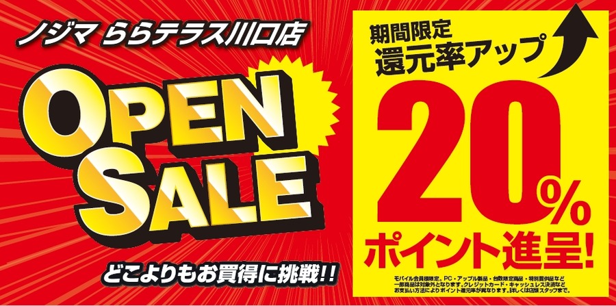 【20%還元はアツイ！】家電量販店ノジマ、川口駅直結の「ららテラス川口」に新店舗オープン！