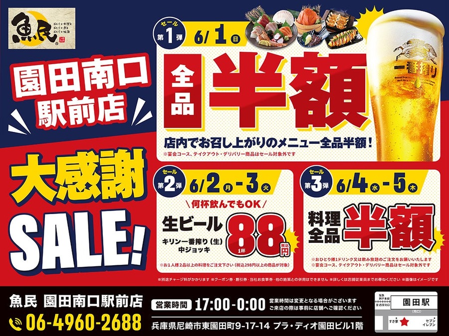 魚民園田南口駅前店、6月1日から5日間の大感謝セール実施