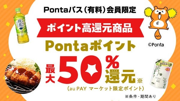 最大10%還元も！「Pontaパス」が6月からさらにおトクに進化　ローソンでの買い物がより便利＆おトクに
